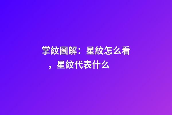 掌紋圖解：星紋怎么看，星紋代表什么